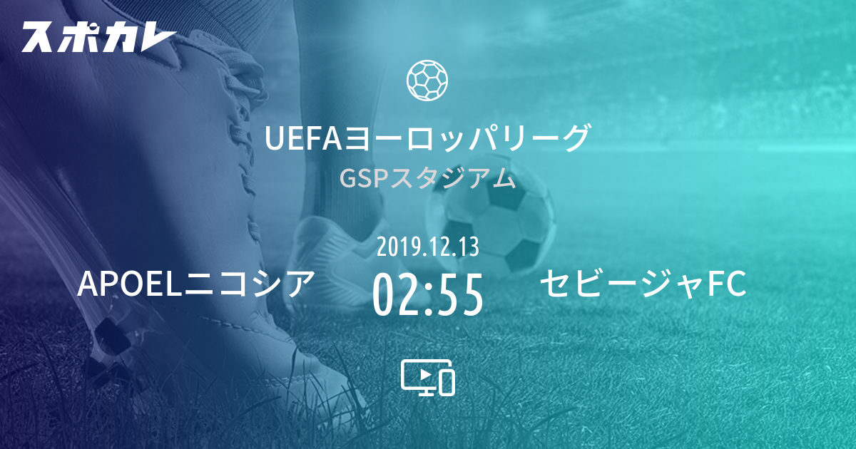 Uefaヨーロッパリーグ Apoelニコシア Vs セビージャfc スポカレ