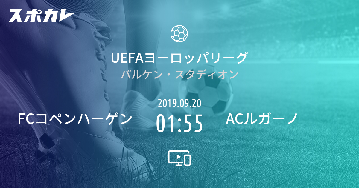 Uefaヨーロッパリーグ Fcコペンハーゲン Vs Acルガーノ スポカレ