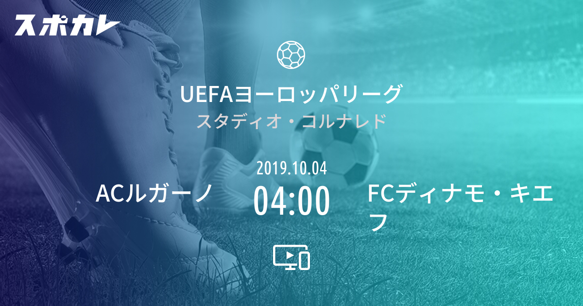 Uefaヨーロッパリーグ Acルガーノ Vs Fcディナモ キエフ スポカレ