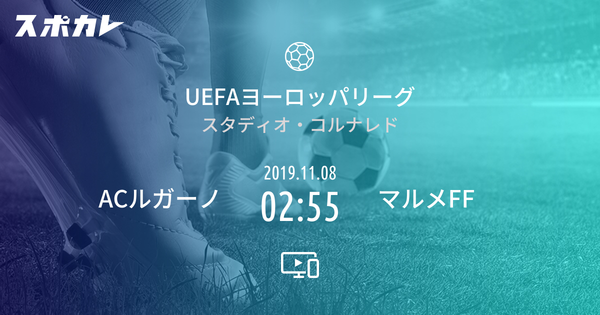 Uefaヨーロッパリーグ Acルガーノ Vs マルメff スポカレ