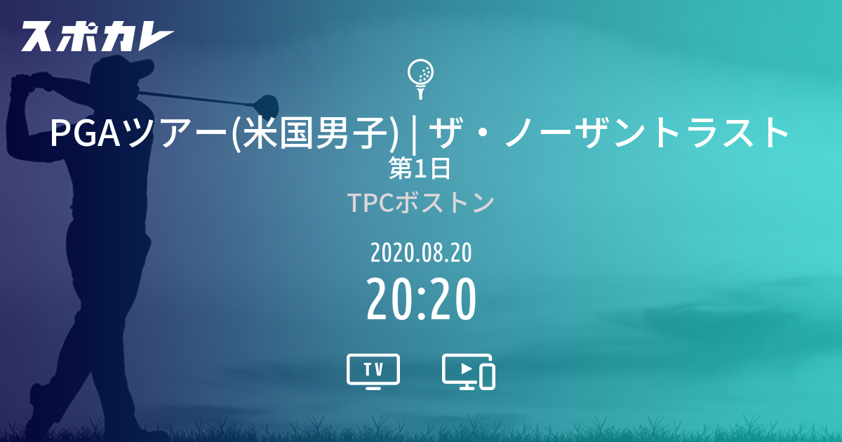 ザ ノーザントラスト 第1日 スポカレ