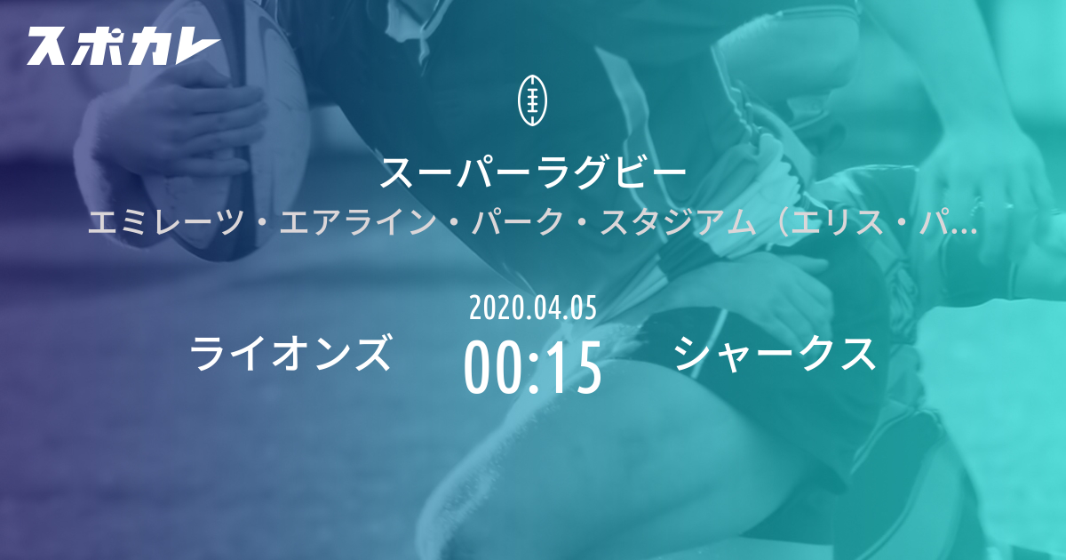 スーパーラグビー ライオンズ vs シャークス | スポカレ