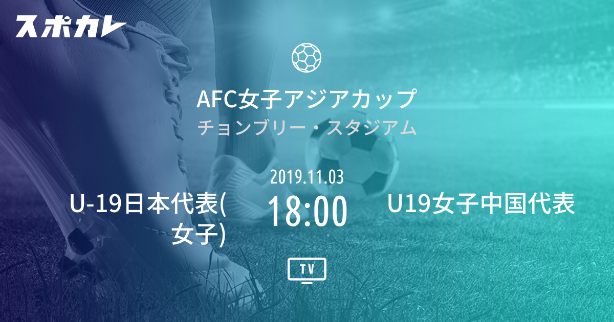 Ngantuoisoneo7 50 グレア Afc U 19女子選手権