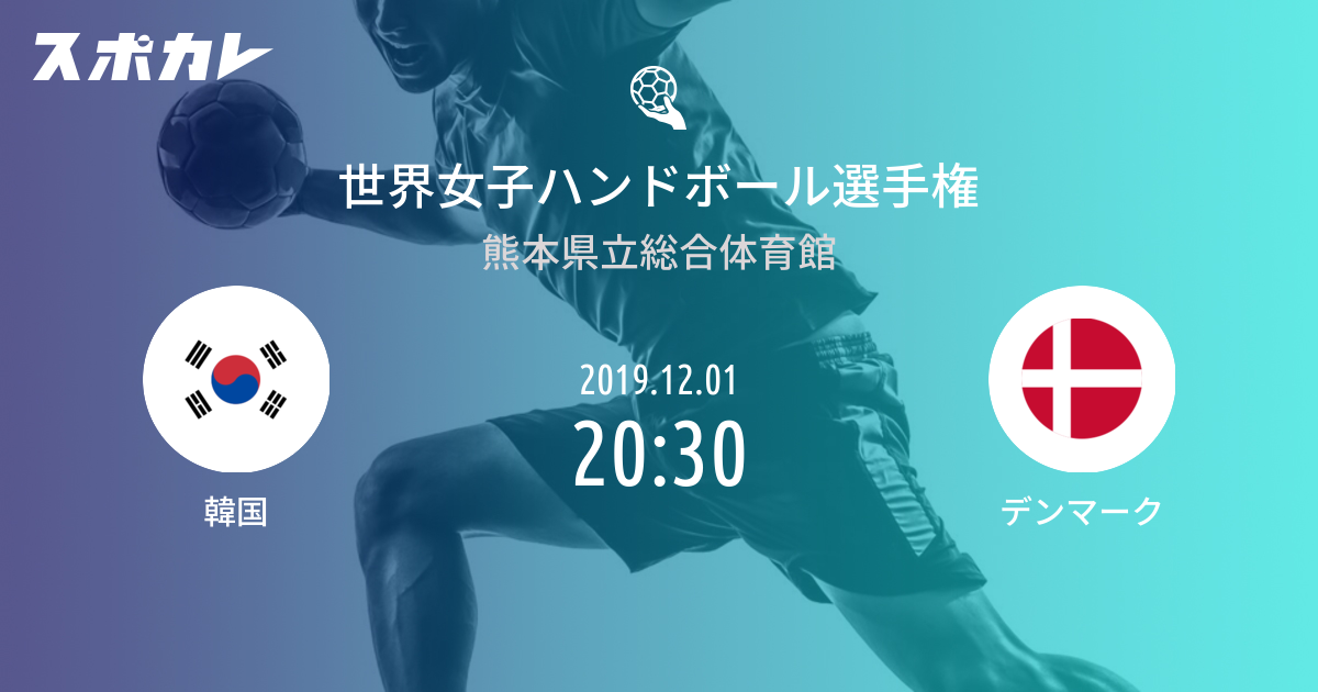 世界女子ハンドボール選手権 韓国 vs デンマーク スポカレ