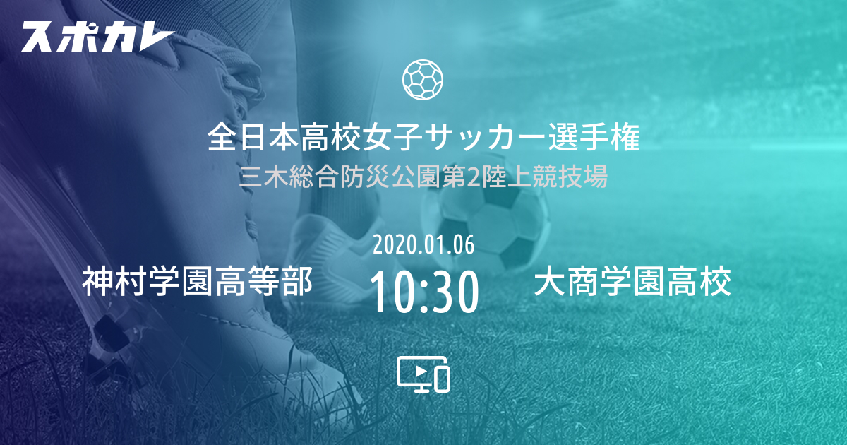 全日本高校女子サッカー選手権 神村学園高等部 Vs 大商学園高校 スポカレ