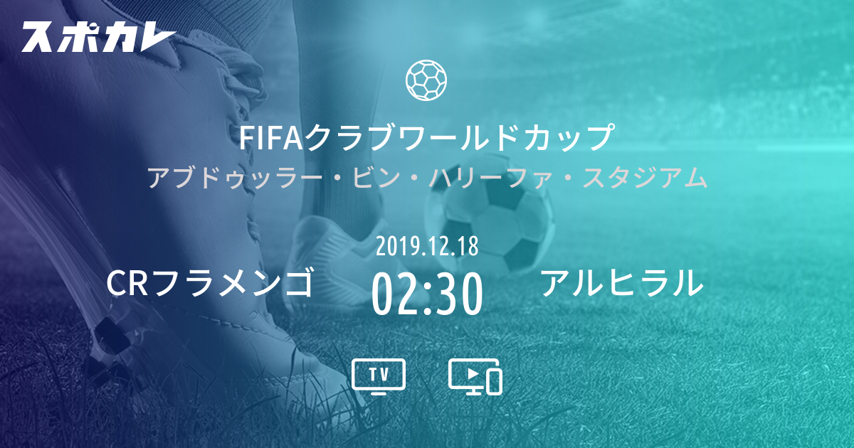 Fifaクラブワールドカップ Crフラメンゴ Vs アルヒラル スポカレ