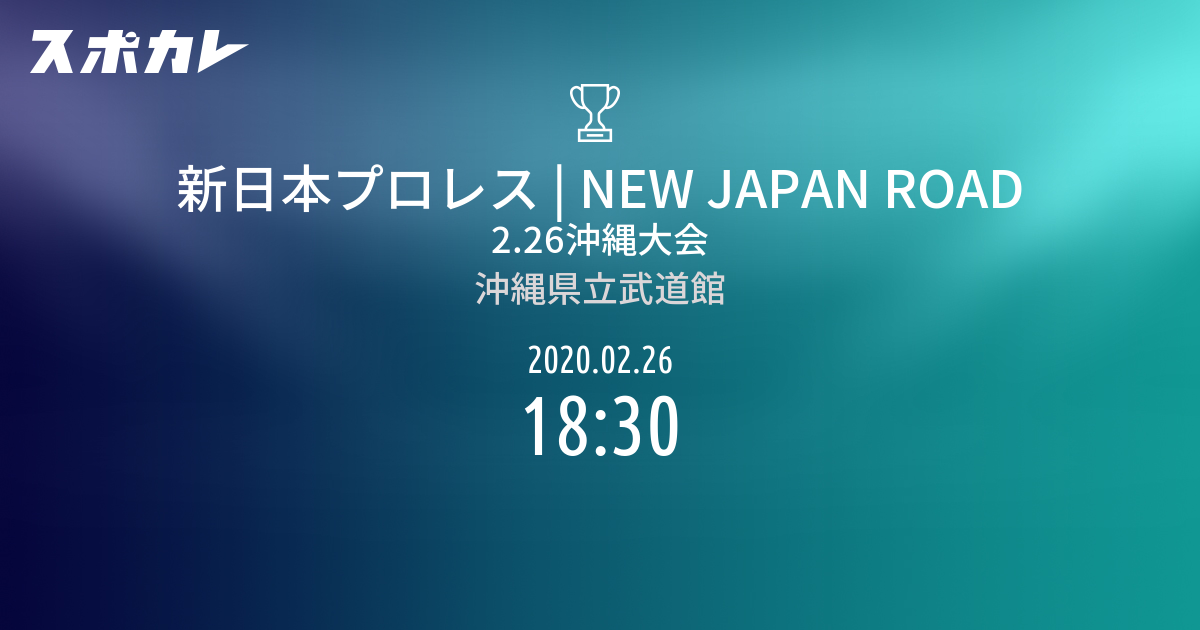 新 日本 プロレス 沖縄