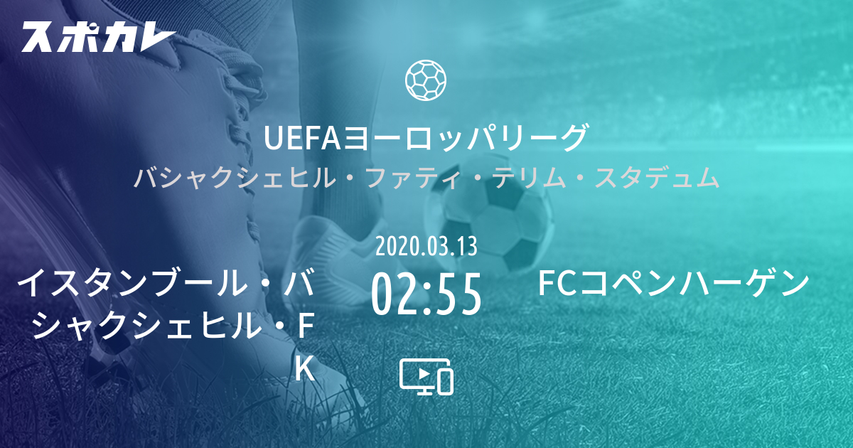 Uefaヨーロッパリーグ イスタンブール バシャクシェヒル Fk Vs Fcコペンハーゲン スポカレ