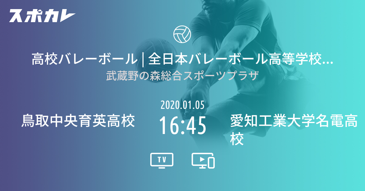 全日本バレーボール高等学校選手権大会 鳥取中央育英高校 Vs 愛知工業大学名電高校 スポカレ