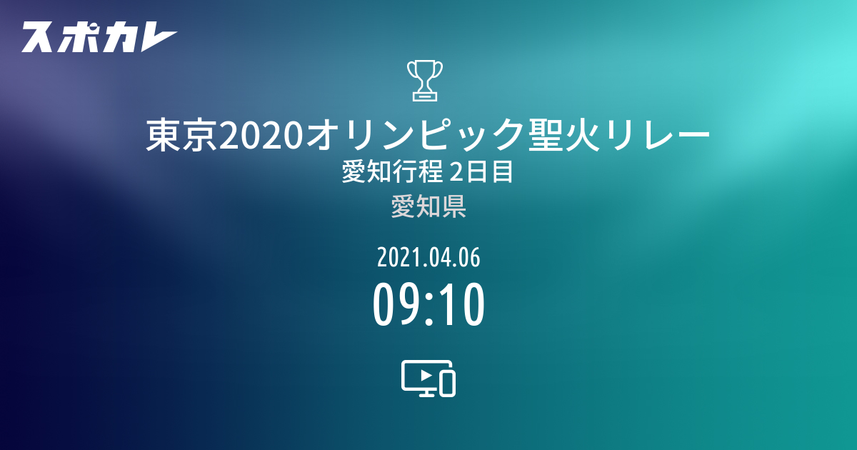 東京2020オリンピック聖火リレー 愛知行程 2日目 | スポカレ