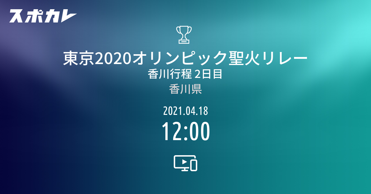 東京オリンピック聖火リレー 香川行程 2日目 スポカレ