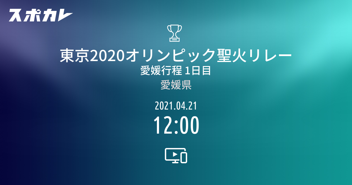 東京2020オリンピック聖火リレー 愛媛行程 1日目 | スポカレ