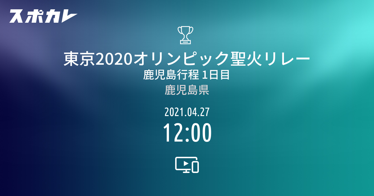 東京2020オリンピック聖火リレー 鹿児島行程 1日目 | スポカレ