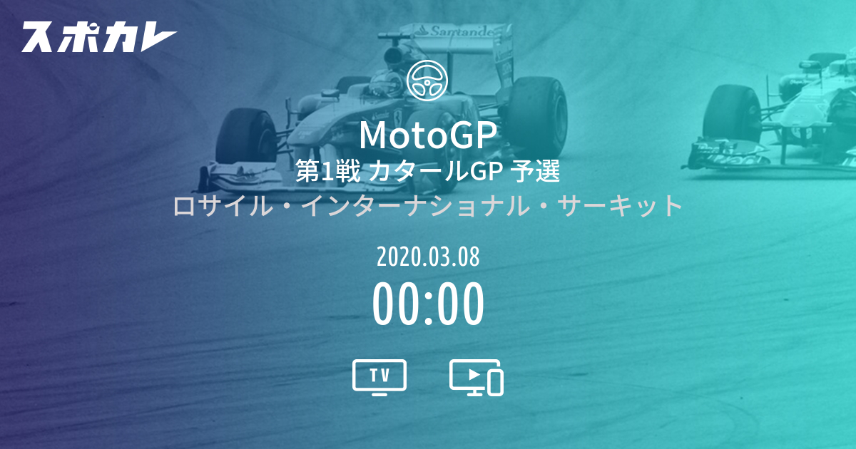 Motogp 第1戦 カタールgp 予選 スポカレ