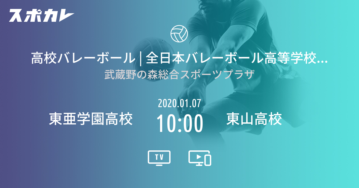 春高バレー 東山vs東亜学園 準々決勝 2011年 63回大会 望外