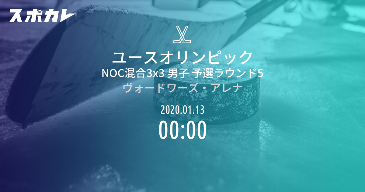 ユースオリンピック NOC混合3x3 男子 予選ラウンド5 | スポカレ