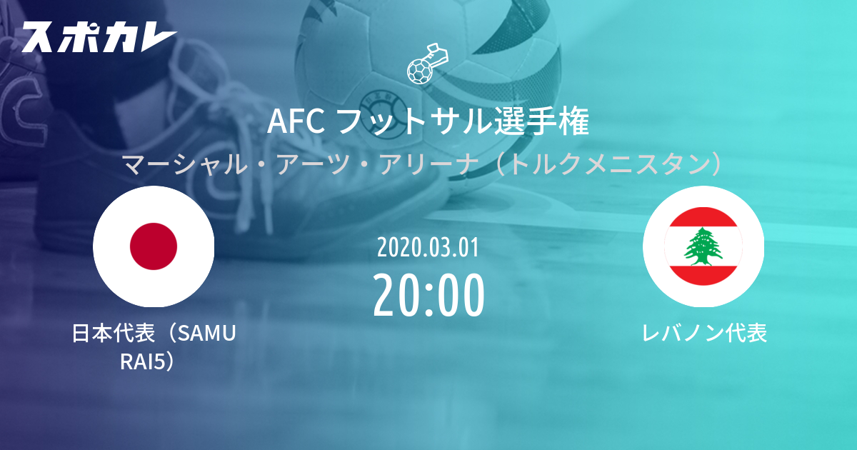 Afc フットサル選手権 日本代表 Samurai5 Vs レバノン代表 スポカレ