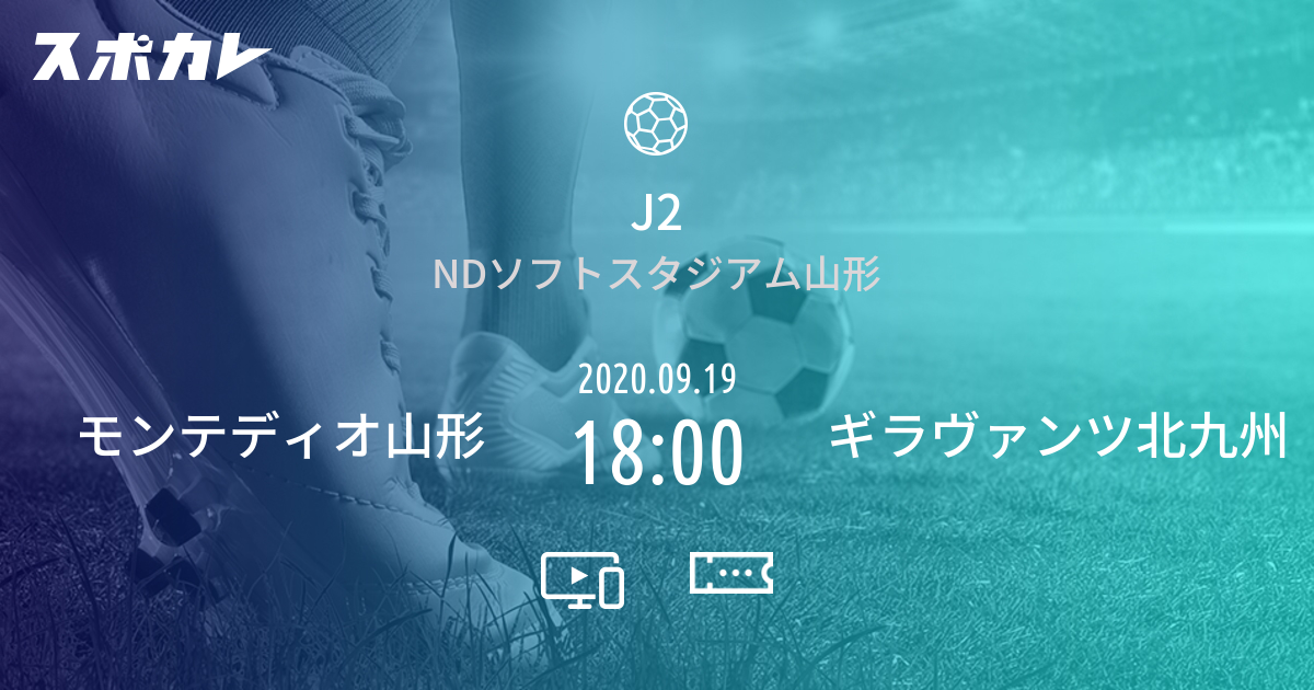 J2 モンテディオ山形 Vs ギラヴァンツ北九州 スポカレ