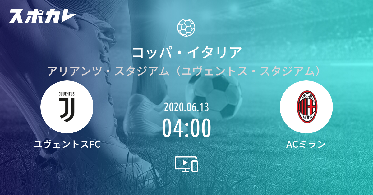コッパ イタリア ユヴェントスfc Vs Acミラン スポカレ