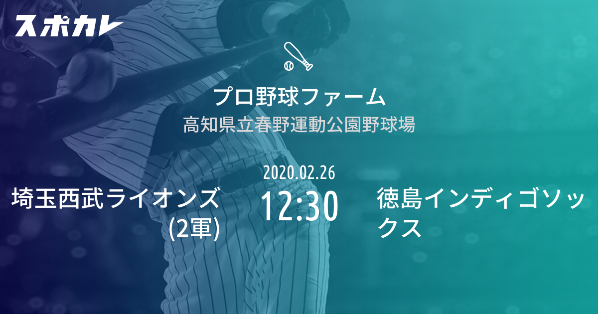 練習試合 埼玉西武ライオンズ 2軍 Vs 徳島インディゴソックス スポカレ