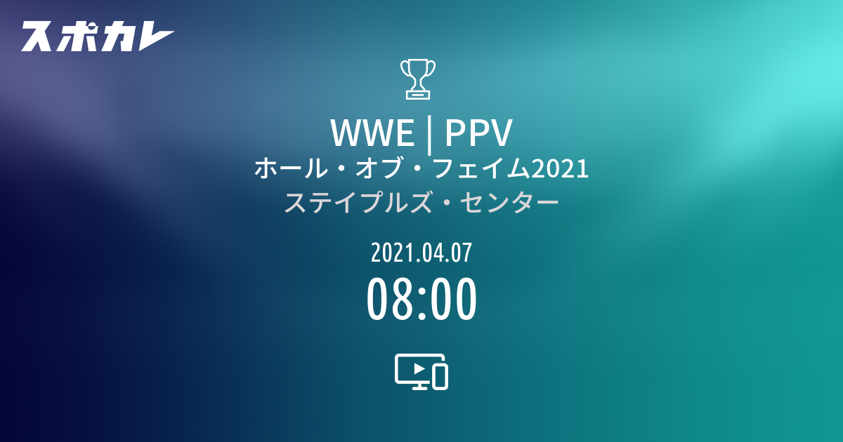 Ppv ホール オブ フェイム21 スポカレ