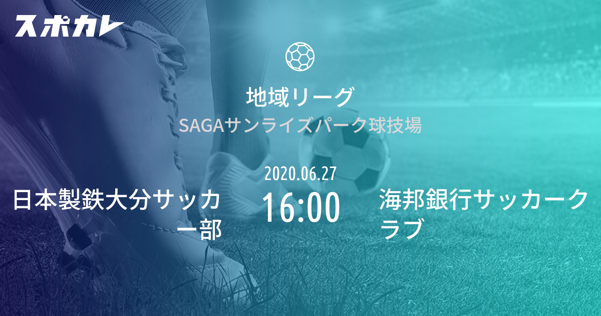 地域リーグ 日本製鉄大分サッカー部 Vs 海邦銀行サッカークラブ スポカレ