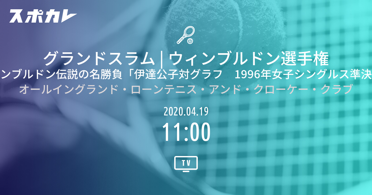 ウィンブルドン選手権 ウィンブルドン伝説の名勝負「伊達公子対グラフ 1996年女子シングルス準決勝」 スポカレ