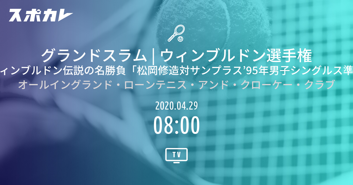 ウィンブルドン選手権 再 ウィンブルドン伝説の名勝負 松岡修造対サンプラス 95年男子シングルス準々決勝 スポカレ