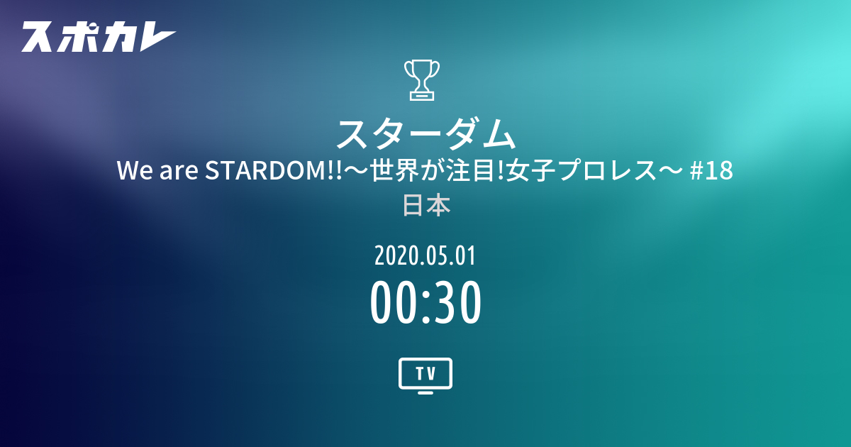 スターダム We Are Stardom 世界が注目 女子プロレス 18 スポカレ