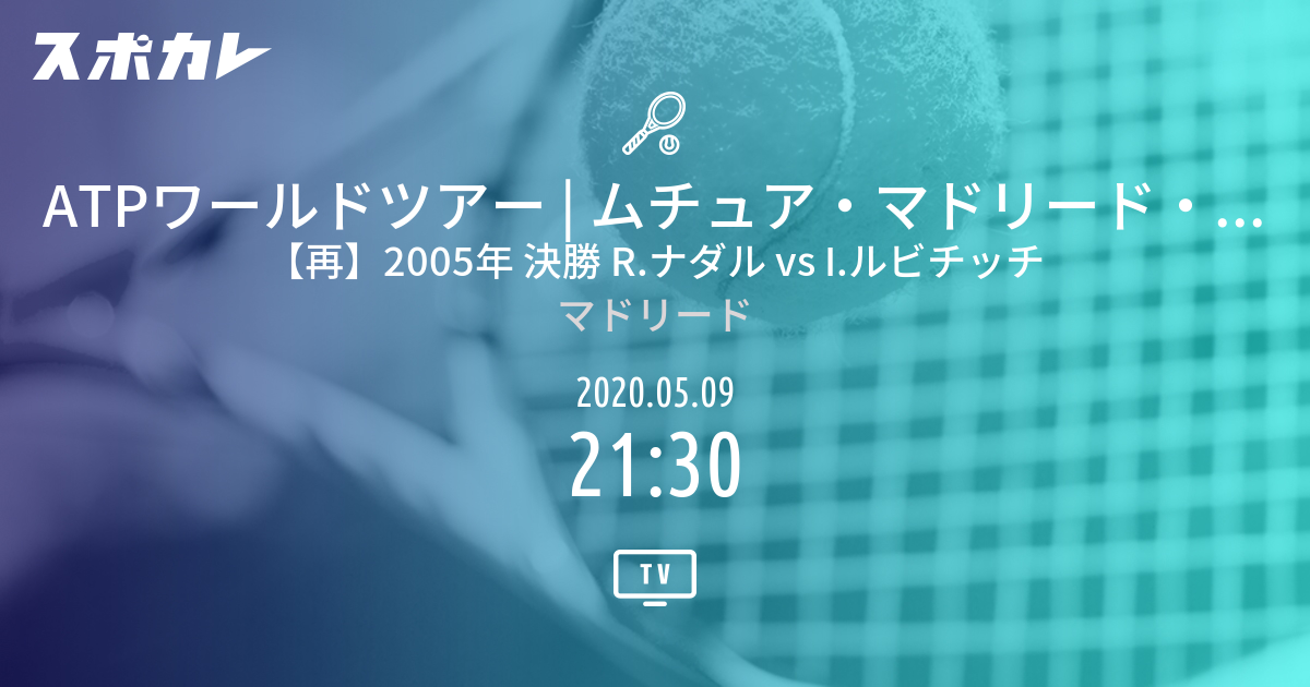 ムチュア マドリード オープン Atp1000 再 05年 決勝 R ナダル Vs I ルビチッチ スポカレ