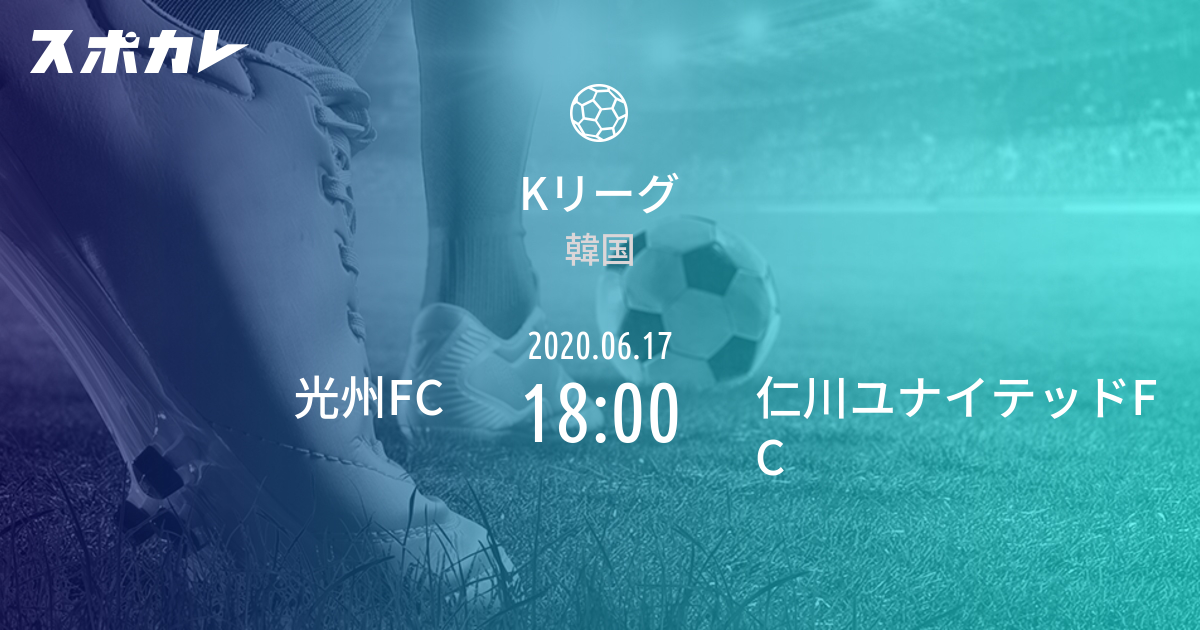 Kリーグ 光州fc Vs 仁川ユナイテッドfc スポカレ