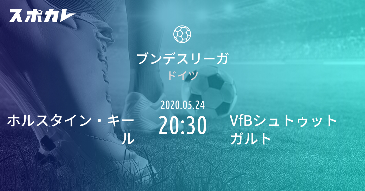 ブンデスリーガ ホルスタイン キール Vs Vfbシュトゥットガルト スポカレ