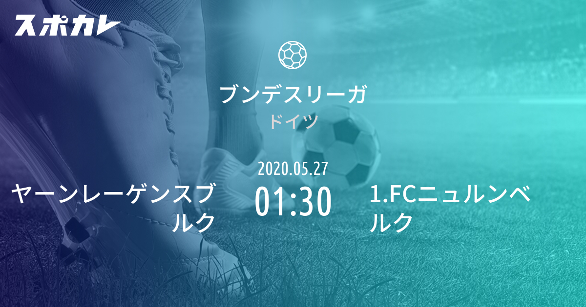 ブンデスリーガ ヤーンレーゲンスブルク Vs 1 Fcニュルンベルク スポカレ