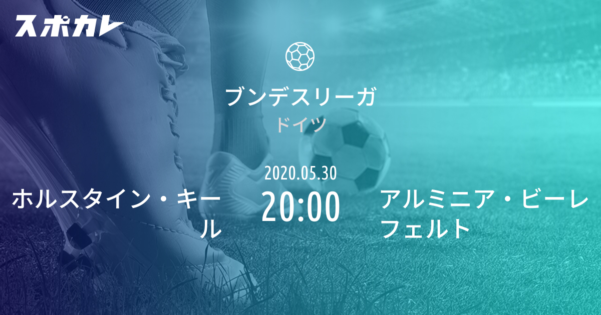 ブンデスリーガ2部 ホルスタイン キール Vs アルミニア ビーレフェルト スポカレ