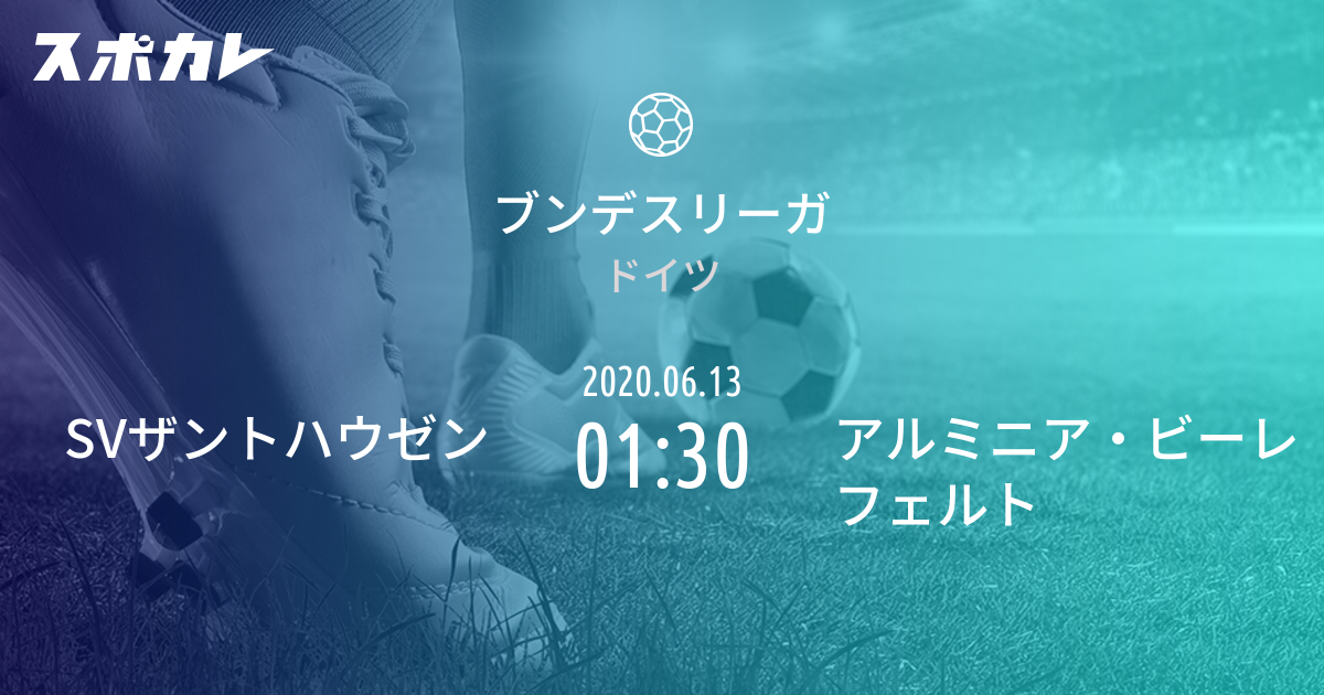 ブンデスリーガ2部 Svザントハウゼン Vs アルミニア ビーレフェルト スポカレ