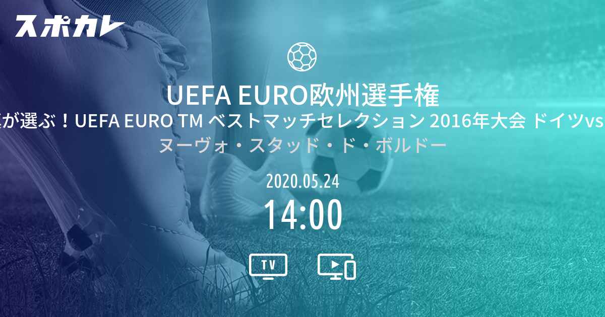 Uefa Euro欧州選手権 竹内涼真が選ぶ Uefa Euro Tm ベストマッチセレクション 16年大会 スポカレ