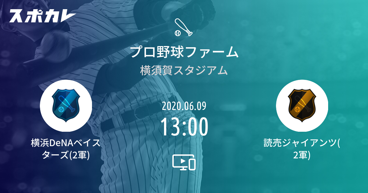 練習試合 横浜denaベイスターズ 2軍 Vs 読売ジャイアンツ 2軍 スポカレ