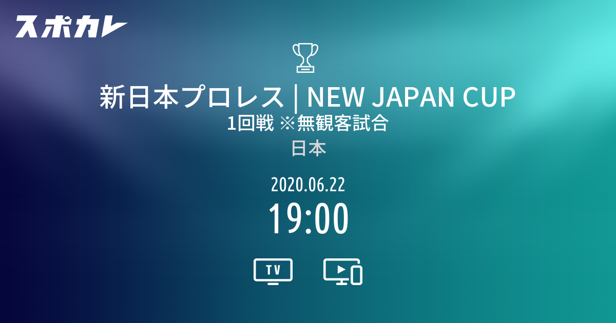 NEW JAPAN CUP 1回戦 ※無観客試合 スポカレ