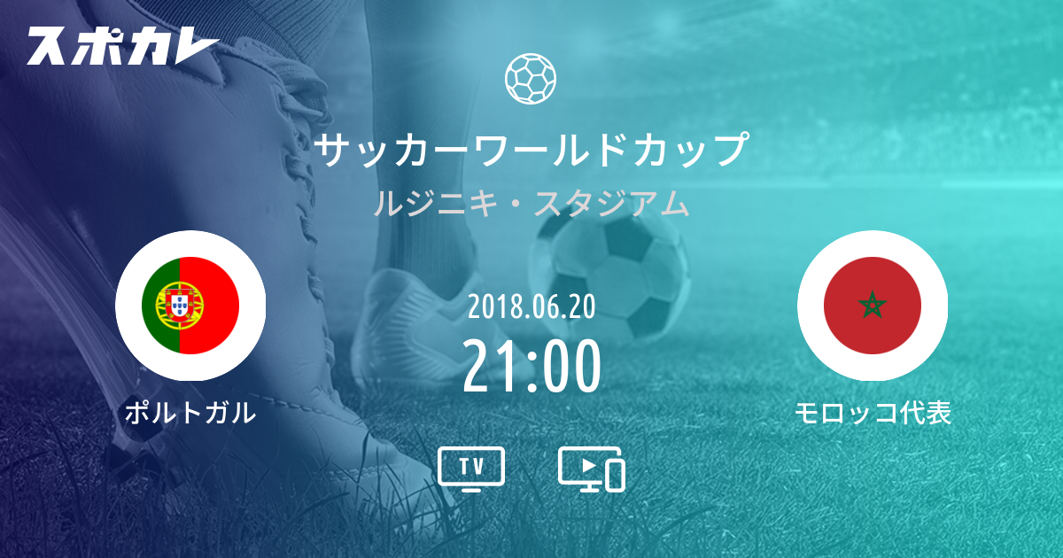 サッカーワールドカップ ポルトガル代表 Vs モロッコ代表 スポカレ