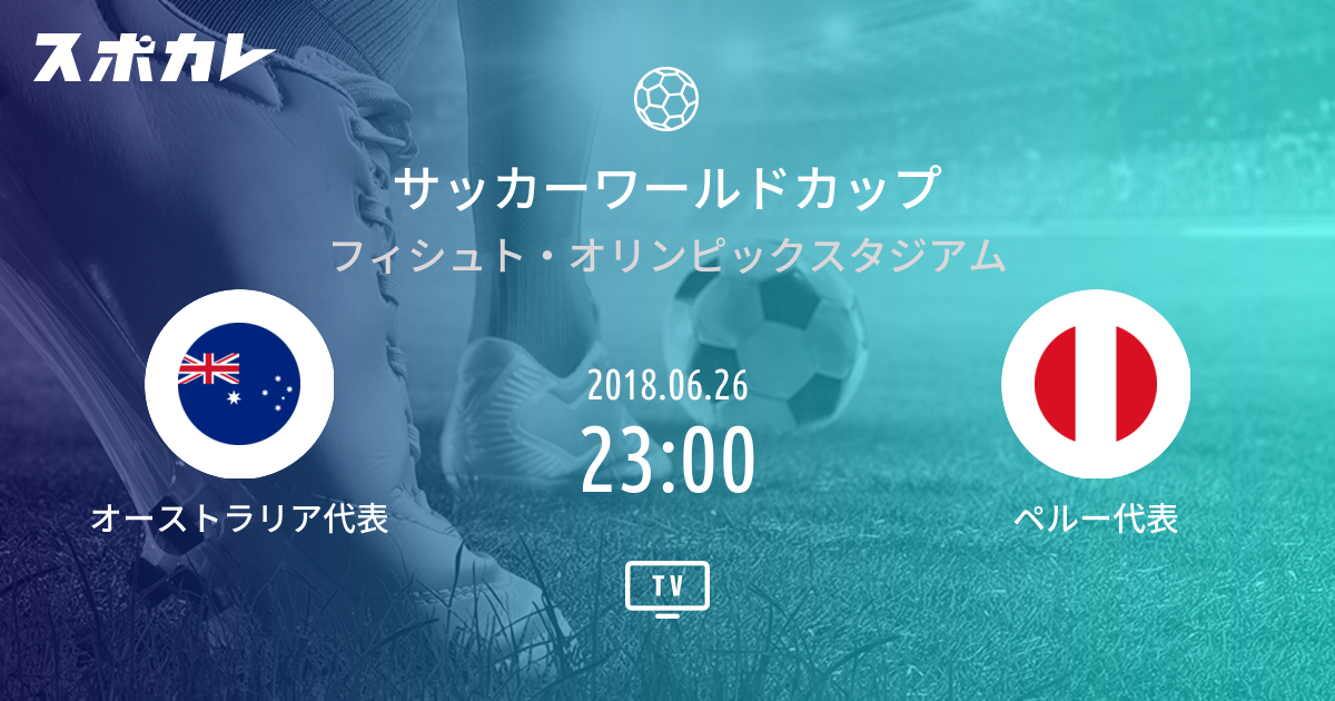 グループステージ オーストラリア代表 vs ペルー代表 | スポカレ