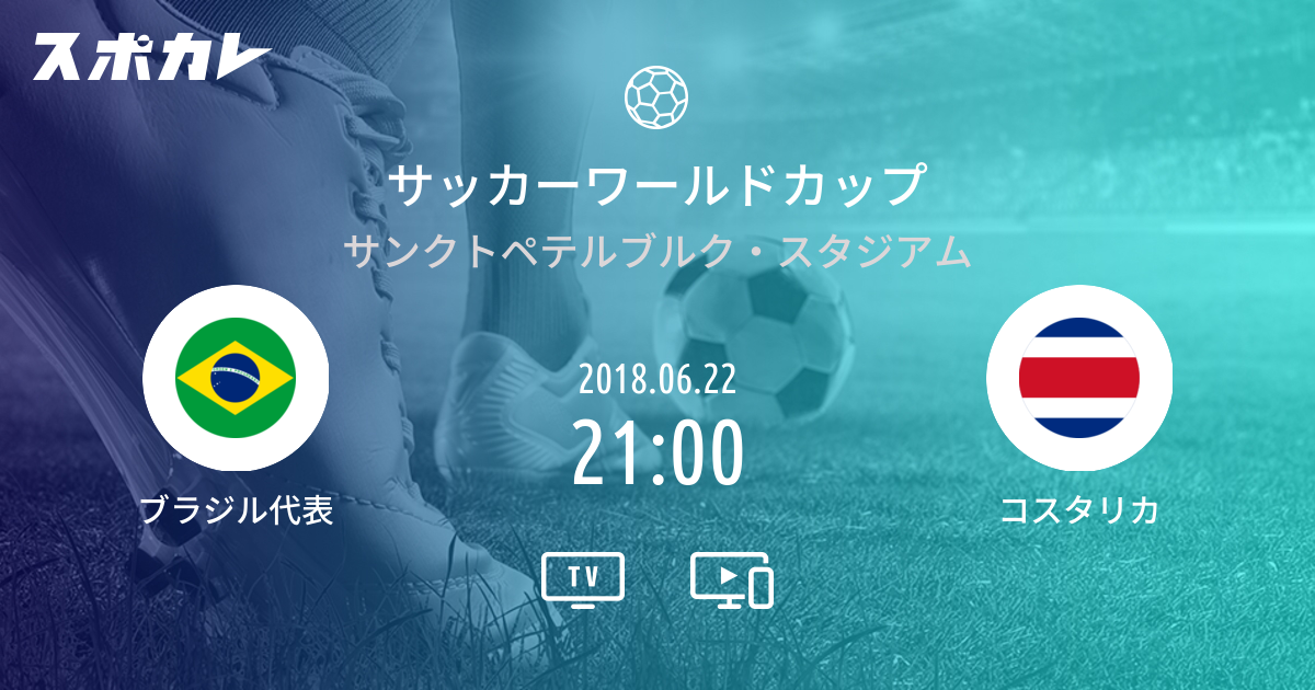 サッカーワールドカップ ブラジル代表 Vs コスタリカ スポカレ