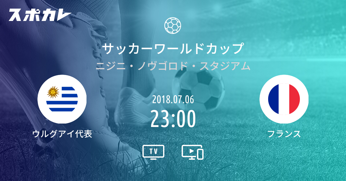 サッカーワールドカップ ウルグアイ代表 Vs フランス スポカレ