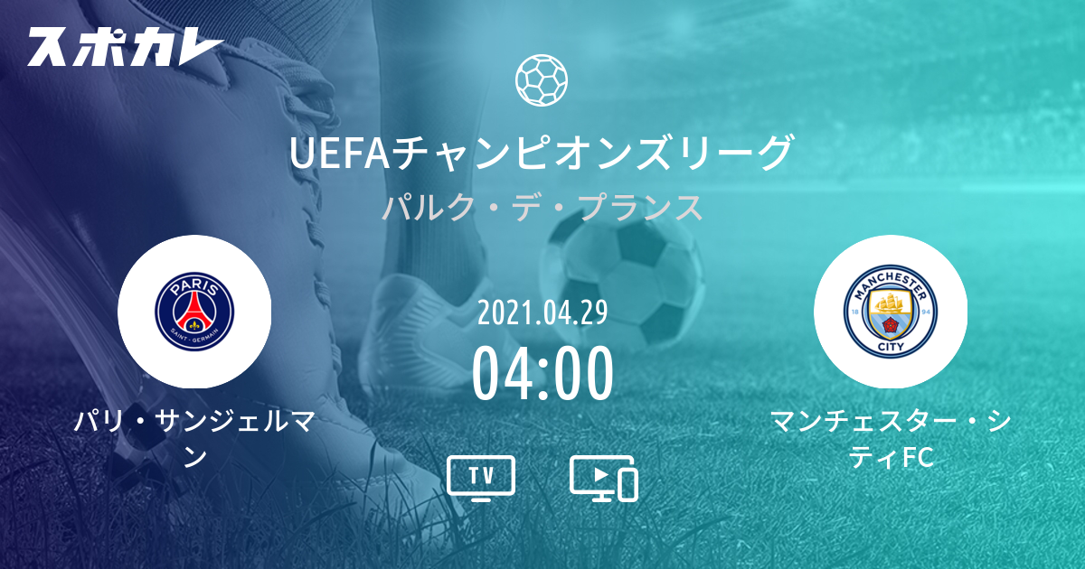 Uefaチャンピオンズリーグ パリ サンジェルマン Vs マンチェスター シティfc スポカレ