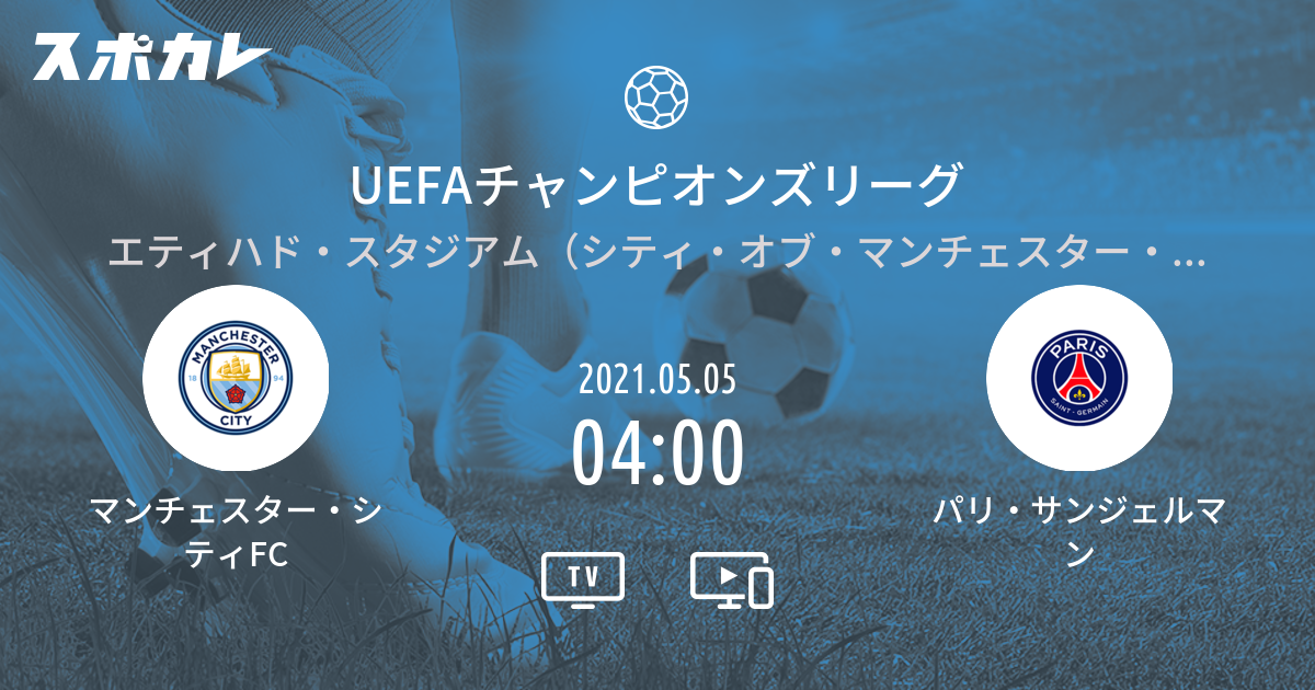 Uefaチャンピオンズリーグ マンチェスター シティfc Vs パリ サンジェルマン スポカレ