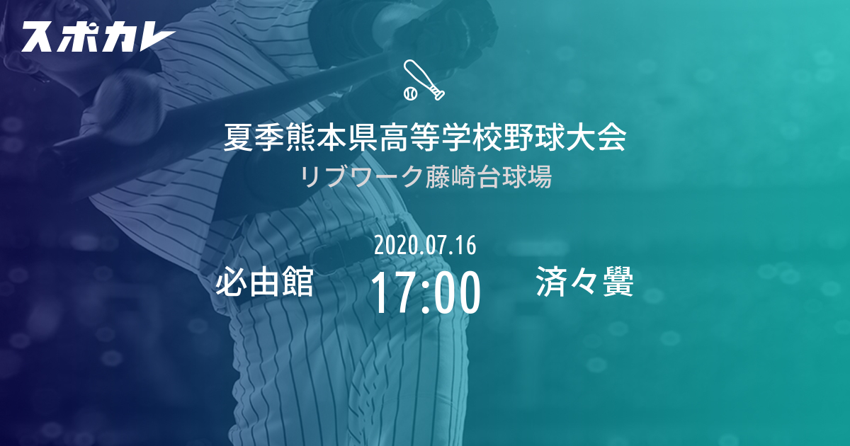熊本県高校野球 必由館 vs 済々黌 スポカレ